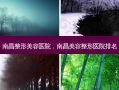 南昌整形美容医院，南昌美容整形医院排名