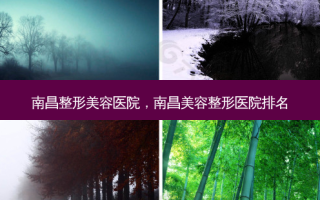南昌整形美容医院，南昌美容整形医院排名