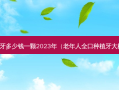 北京种植牙多少钱一颗2023年（老年人全口种植牙大概多少钱）