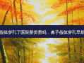 鼻子假体穿孔了医院要负责吗，鼻子假体穿孔早期症状