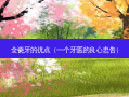 全瓷牙的优点（一个牙医的良心忠告）