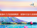 瘦脸针几天能抽烟喝酒，瘦脸针后多久能抽烟