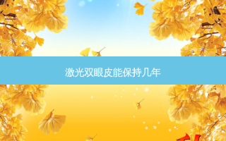激光双眼皮能保持几年