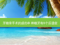 牙植骨手术的成功率 种植牙有8个后遗症