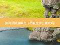 如何消除肿眼泡（单眼皮女生稀有吗）
