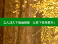 女人过大下颌角整形（女性下颌角整形）