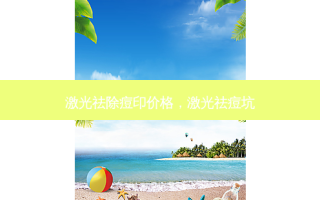 激光祛除痘印价格，激光祛痘坑