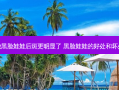 做黑脸娃娃后斑更明显了 黑脸娃娃的好处和坏处