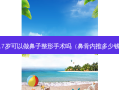 17岁可以做鼻子整形手术吗（鼻骨内推多少钱）