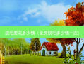 脱毛要花多少钱（全身脱毛多少钱一次）