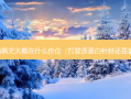 胶原蛋白填充大概在什么价位（打胶原蛋白针好还是玻尿酸好）