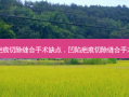 凹陷疤痕切除缝合手术缺点，凹陷疤痕切除缝合手术贴吧