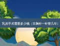  *** 手术需要多少钱（丰胸针一针管几年）