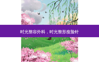 时光整容外科，时光整形瘦脸针