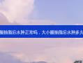 大小腿抽脂后水肿正常吗，大小腿抽脂后水肿多久消失