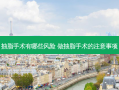 抽脂手术有哪些风险 做抽脂手术的注意事项