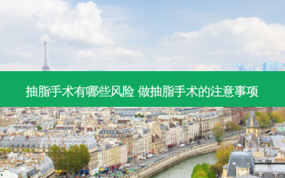 抽脂手术有哪些风险 做抽脂手术的注意事项