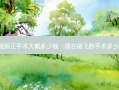 近视矫正手术大概多少钱（现在做飞秒手术多少钱）