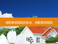 绵阳整形医院的排名，绵阳整形医院