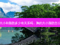 胸部大小和脂肪多少有关系吗，胸的大小脂肪怎么测量