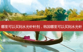 哪里可以买到水光针针剂，韩国哪里可以买到水光针