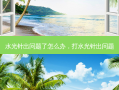 水光针出问题了怎么办，打水光针出问题