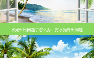 水光针出问题了怎么办，打水光针出问题