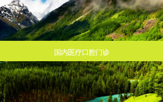 国内医疗口腔门诊