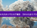 无针水光后多久可以光子嫩肤，无针水光多久可以碰水