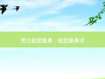 男士硅胶隆鼻，硅胶隆鼻术