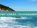 牙缝黑了还能恢复吗（牙齿沟有黑线能刷掉吗）