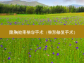 隆胸效果整容手术（整形修复手术）