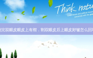 割完双眼皮眼皮上有褶，割双眼皮后上眼皮好皱怎么回事