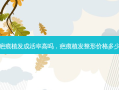 疤痕植发成活率高吗，疤痕植发整形价格多少