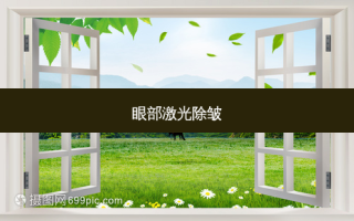 眼部激光除皱