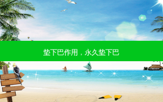 垫下巴作用，永久垫下巴