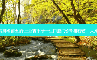 国内口腔外科口腔医院排名前五的:三亚吉阳牙一生口腔门诊部排榜首、太原优选口腔门诊部第二!