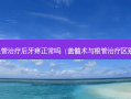 根管后牙疼正常吗（盖髓术与根管区别）