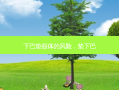 下巴垫假体的风险，垫下巴