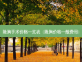 隆胸手术价格一览表（隆胸价格一般费用）