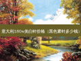意大利180w美白针价格（黑色素针多少钱）