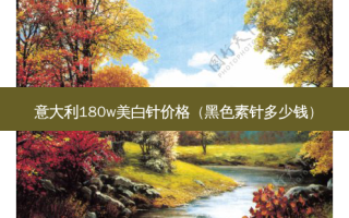 意大利180w美白针价格（黑色素针多少钱）