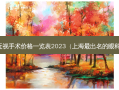 近视手术价格一览表2023（上海出名的眼科）