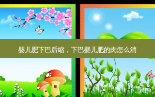 婴儿肥下巴后缩，下巴婴儿肥的肉怎么消