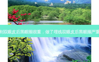 割双眼皮后黑眼圈很重，做了埋线双眼皮后黑眼圈严重