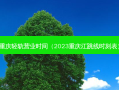 重庆轻轨营业时间（2023重庆江跳线时刻表）
