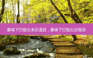 膨体下巴取出来后遗症，膨体下巴取出后毁容
