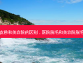 医院的皮秒和美容院的区别，医院脱毛和美容院脱毛的区别