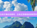 自体丰胸有疤痕吗，自体皮肤移植疤痕明显吗