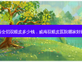 威海全切双眼皮多少钱，威海双眼皮医院哪家好贴吧